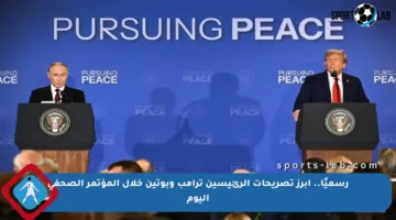 رسميًا.. أبرز تصريحات الرئيسين ترامب وبوتين خلال المؤتمر الصحفي اليوم